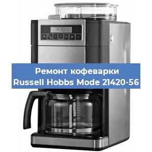 Замена жерновов на кофемашине Russell Hobbs Mode 21420-56 в Самаре